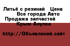 Литьё с резинай › Цена ­ 300 - Все города Авто » Продажа запчастей   . Крым,Алупка